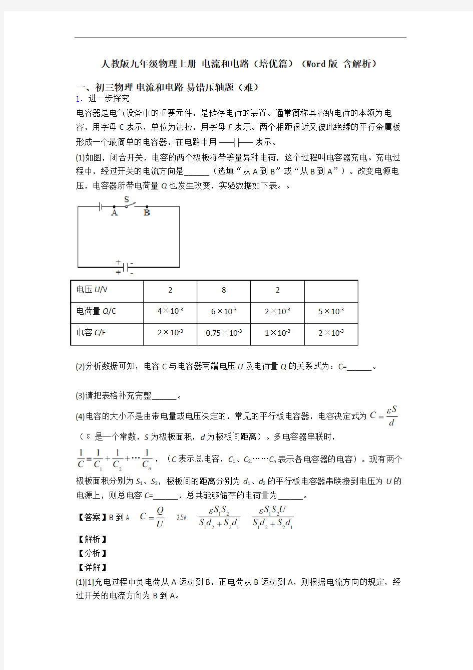 人教版九年级物理上册 电流和电路(培优篇)(Word版 含解析)