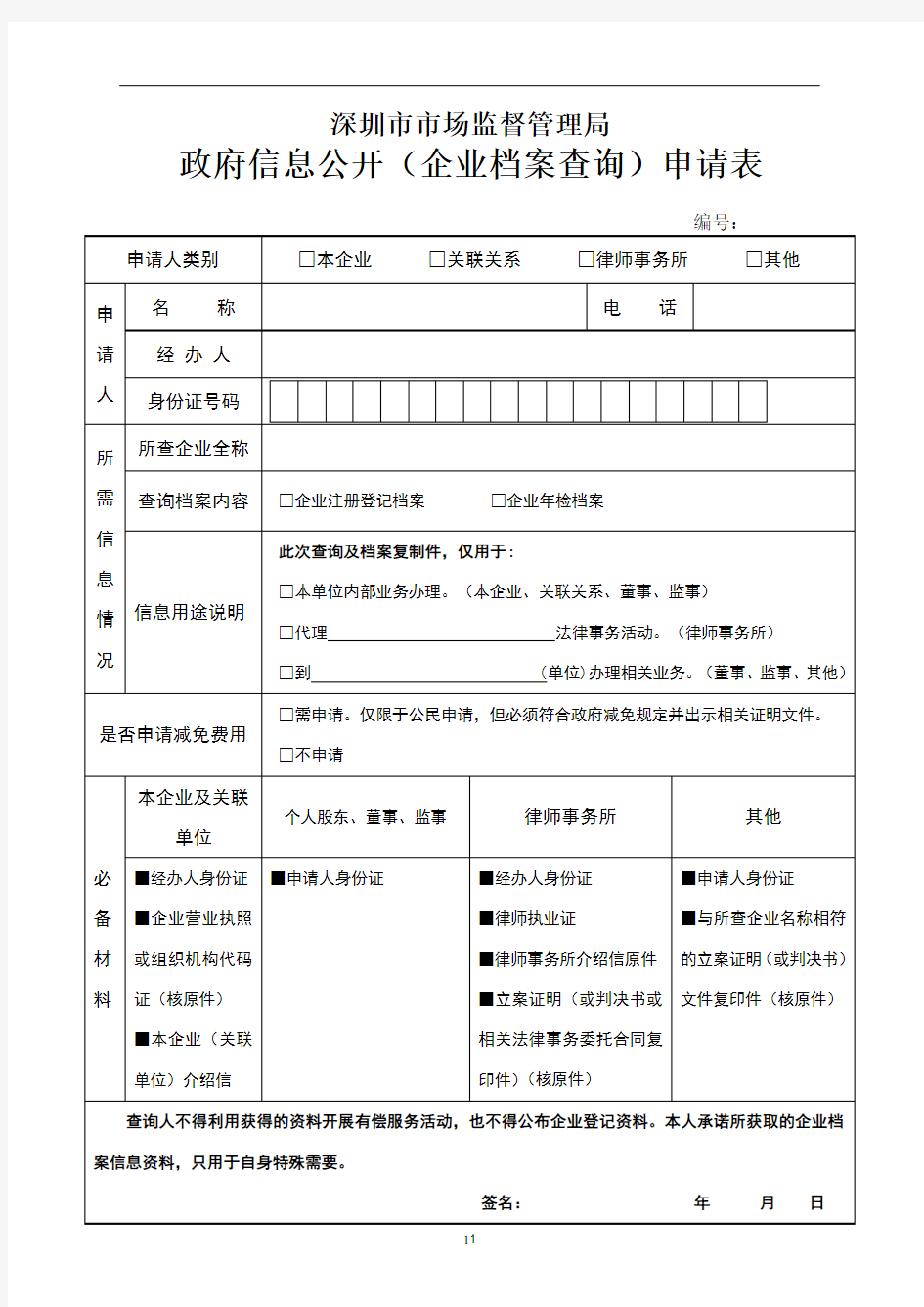 企业查询档案申请书