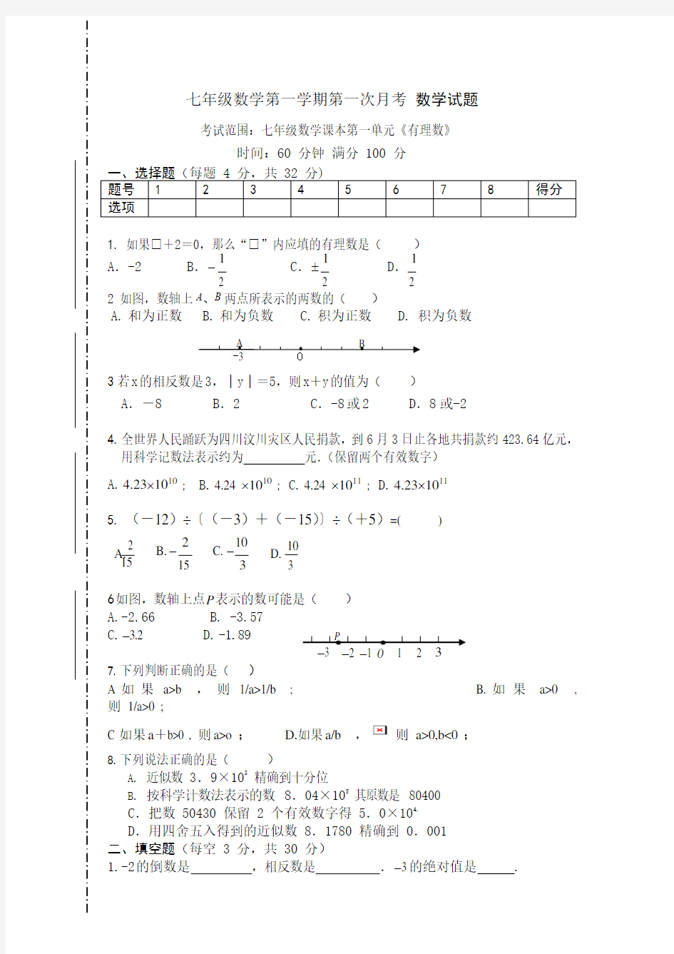 七年级数学上册第一次月考模拟题(带答案)(最新整理)