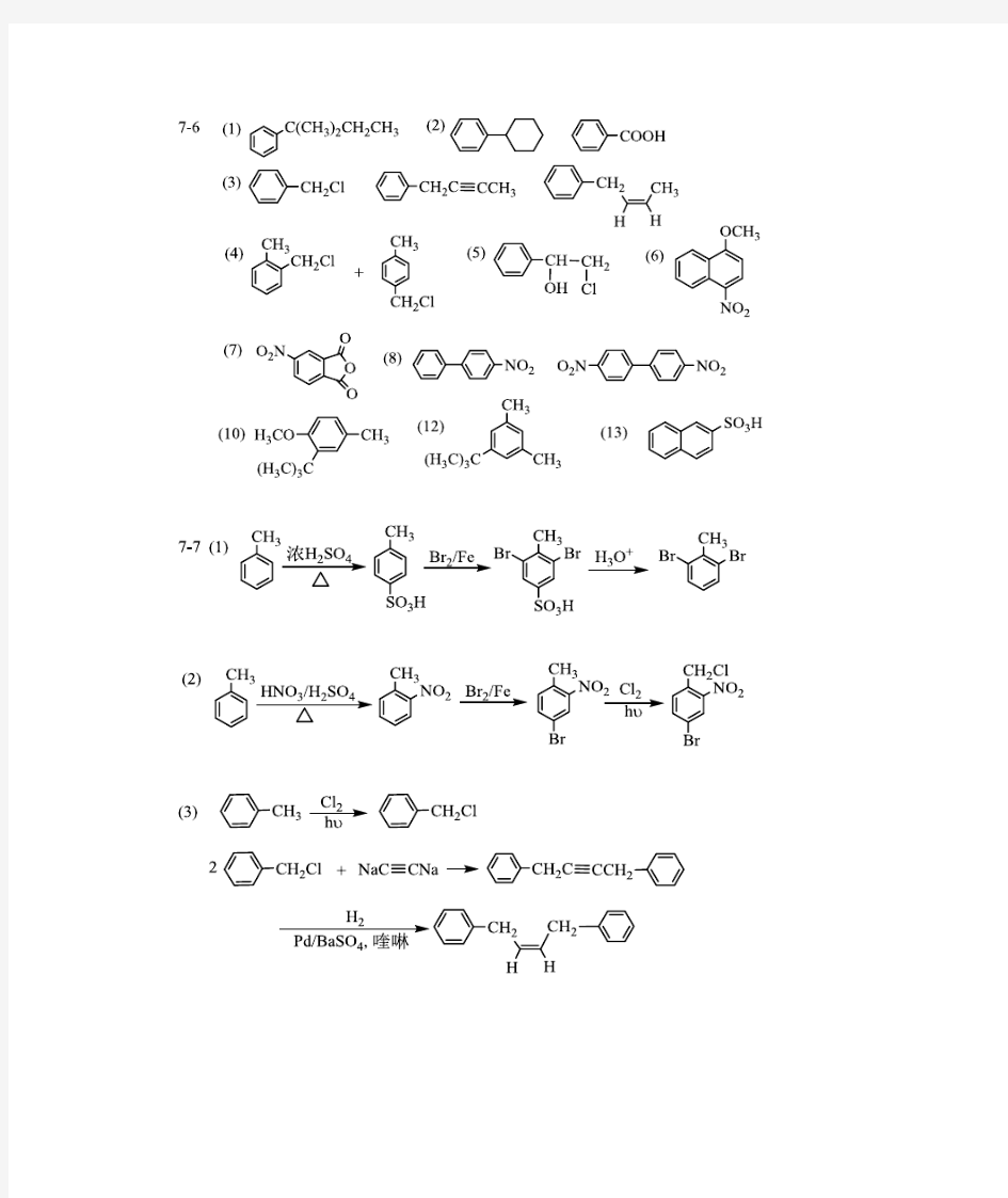 有机化学第四版第7章 芳烃习题答案