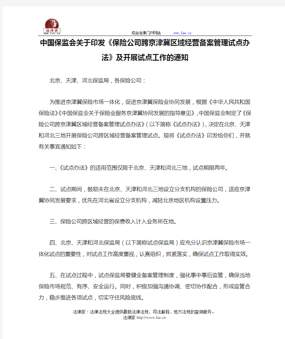 中国保监会关于印发《保险公司跨京津冀区域经营备案管理试点办法》及开展试点工作的通知-国家规范性文件