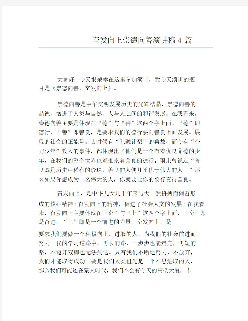 奋发向上崇德向善演讲稿4篇.doc