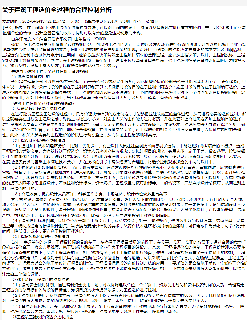 关于建筑工程造价全过程的合理控制分析