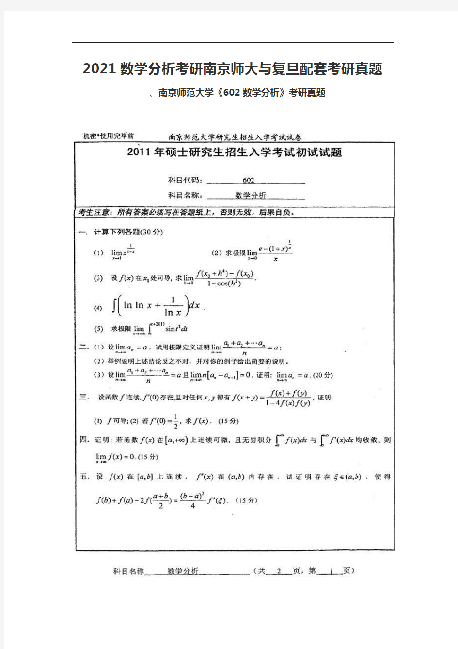 2021数学分析考研南京师大与复旦配套考研真题