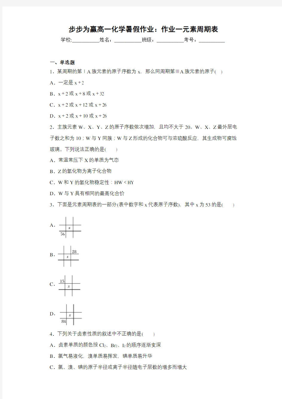 步步为赢高一化学暑假作业：作业一元素周期表