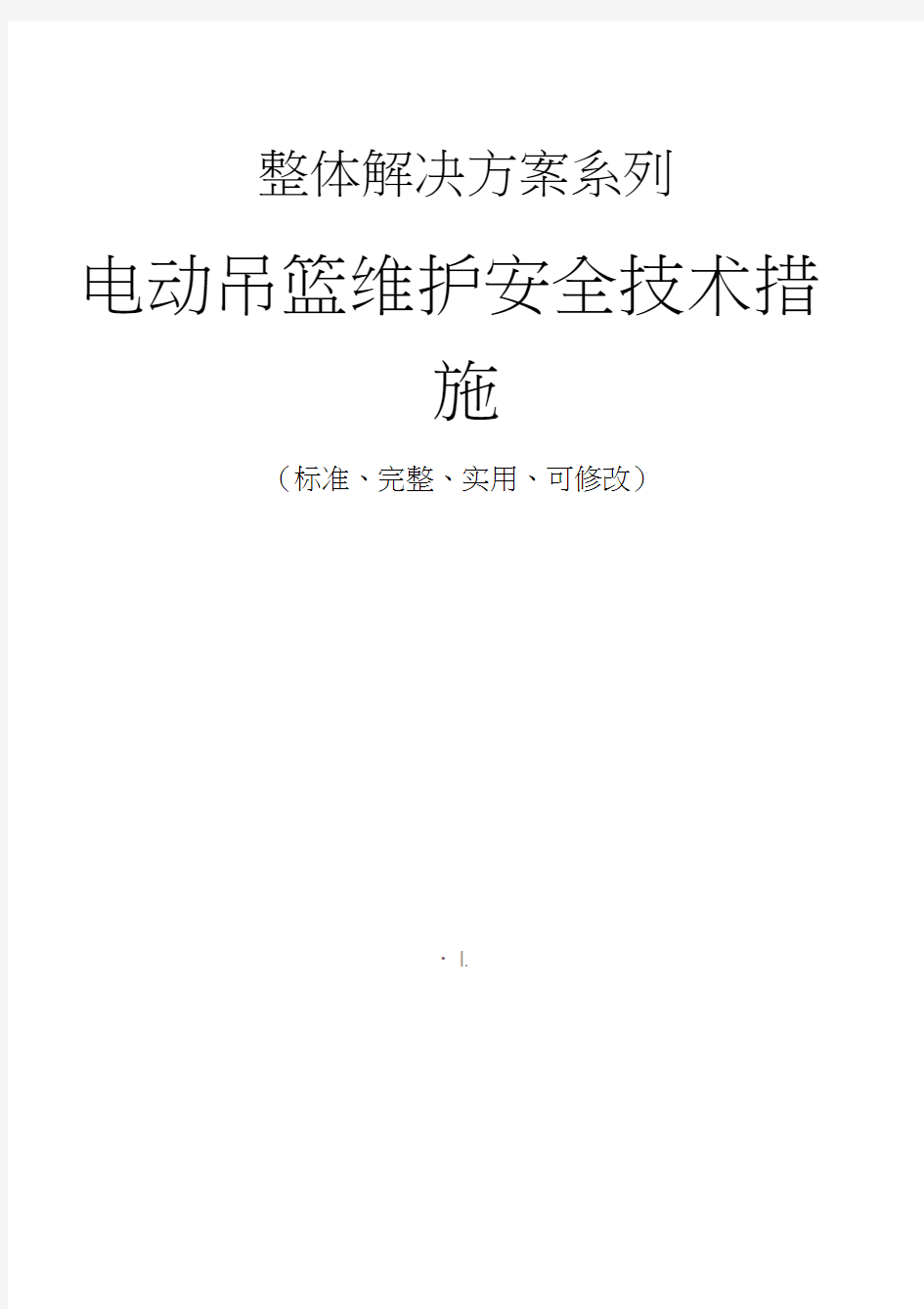 电动吊篮维护安全技术措施方案