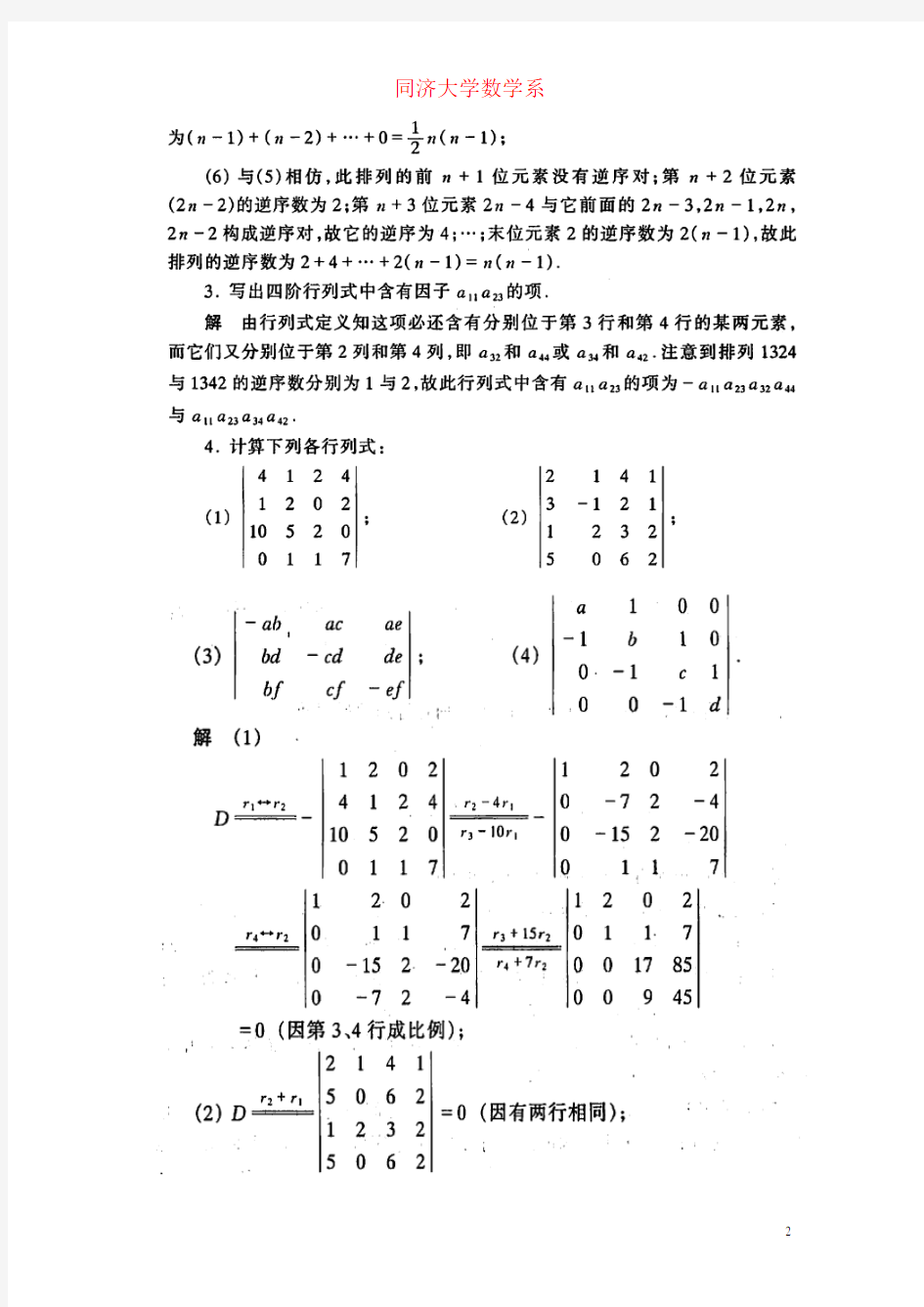 工程数学线性代数课后答案