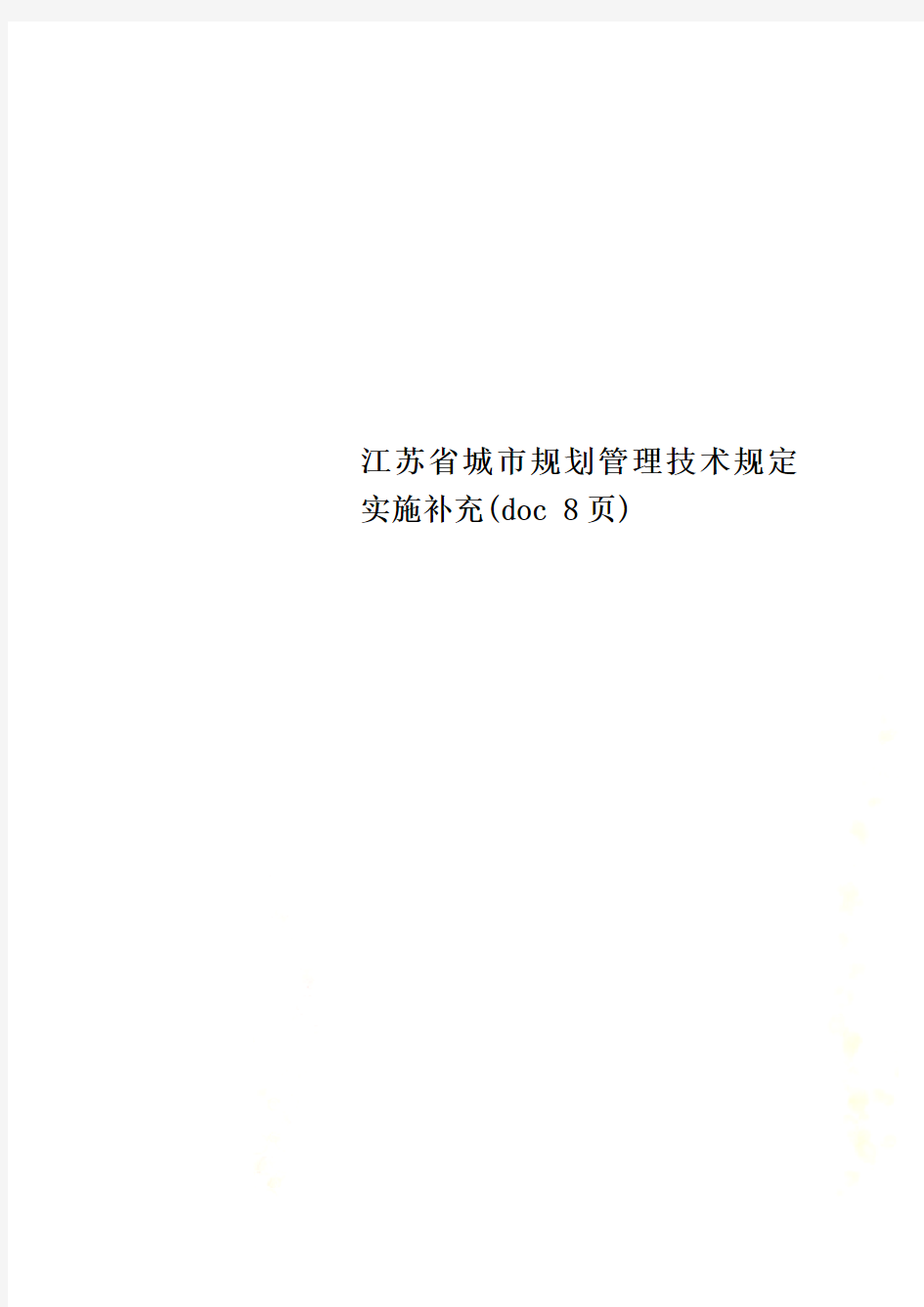 江苏省城市规划管理技术规定实施补充(doc 8页)