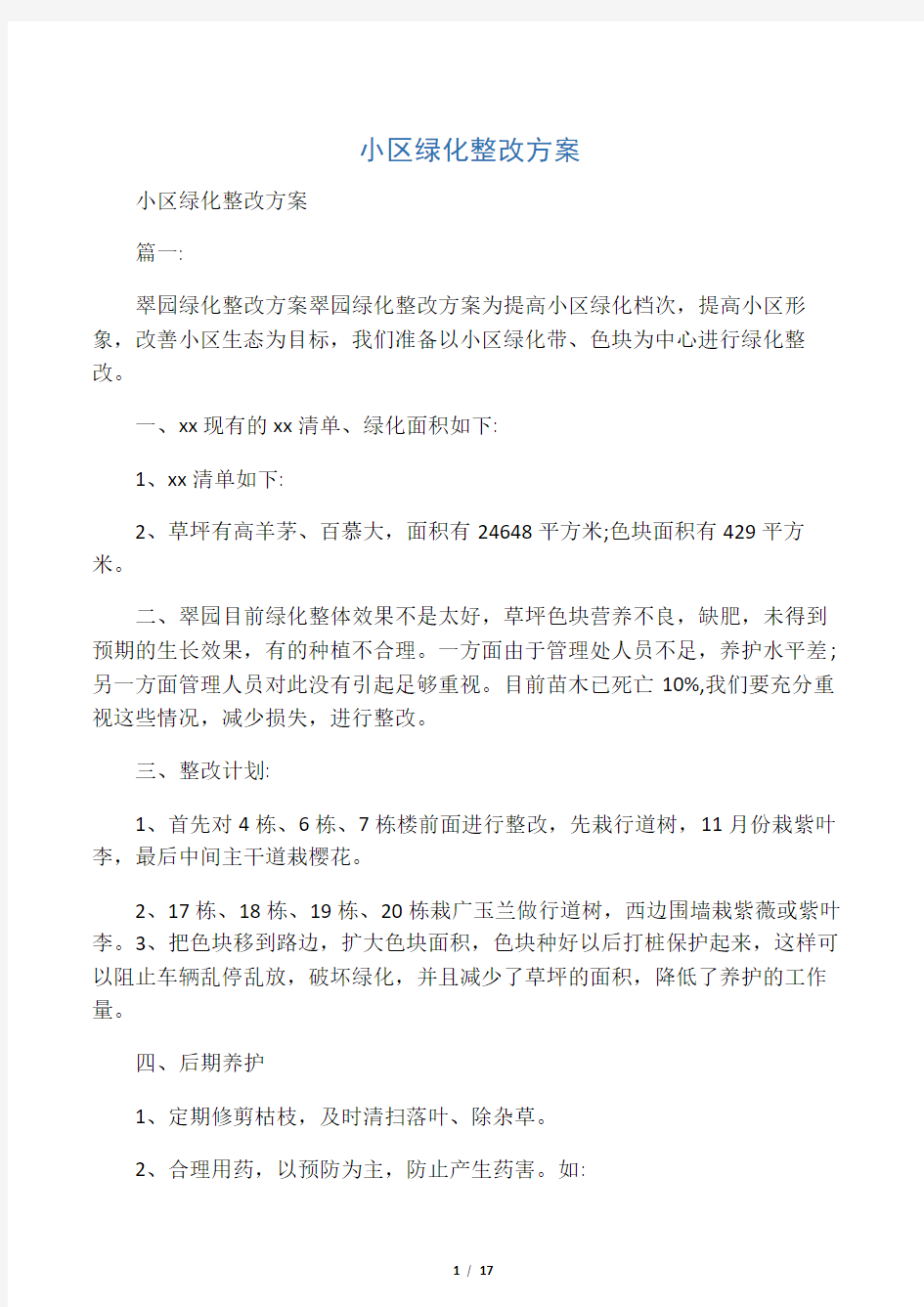 小区绿化整改方案