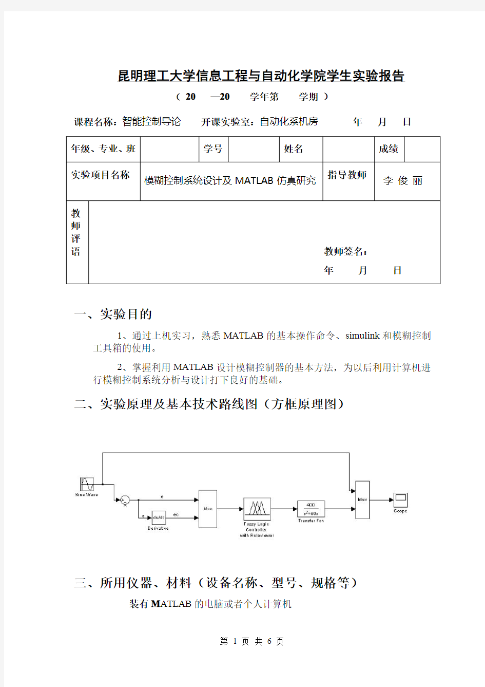 模糊控制系统设计及MATLAB仿真研究