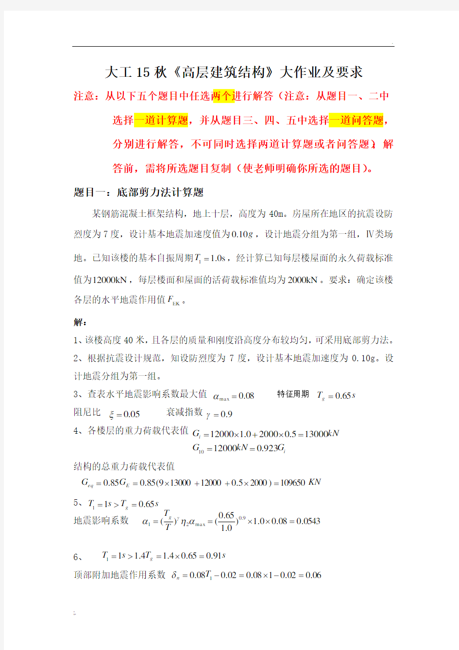 大工15秋《高层建筑结构》大作业答案