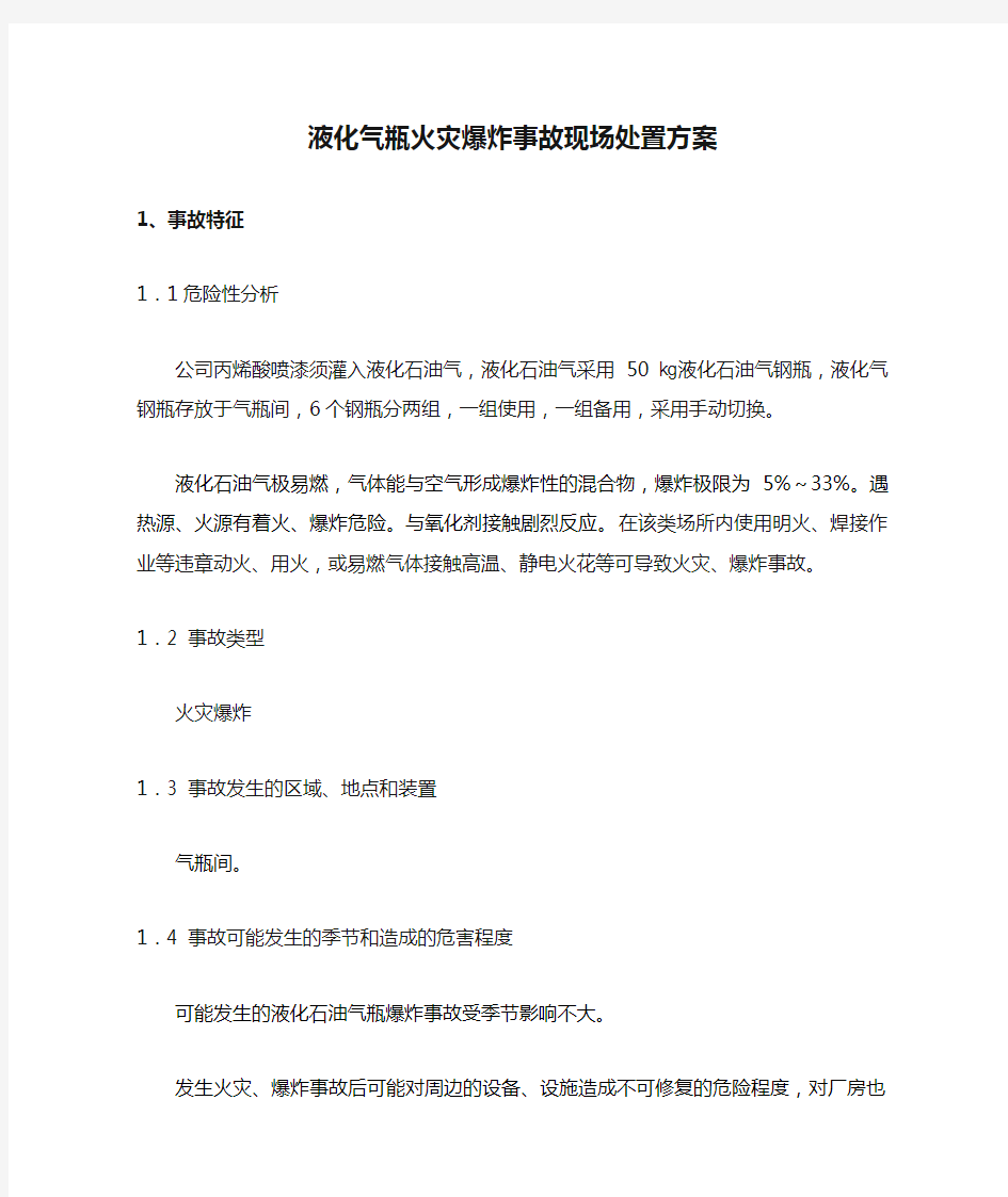 液化气瓶火灾爆炸事故现场处置方案