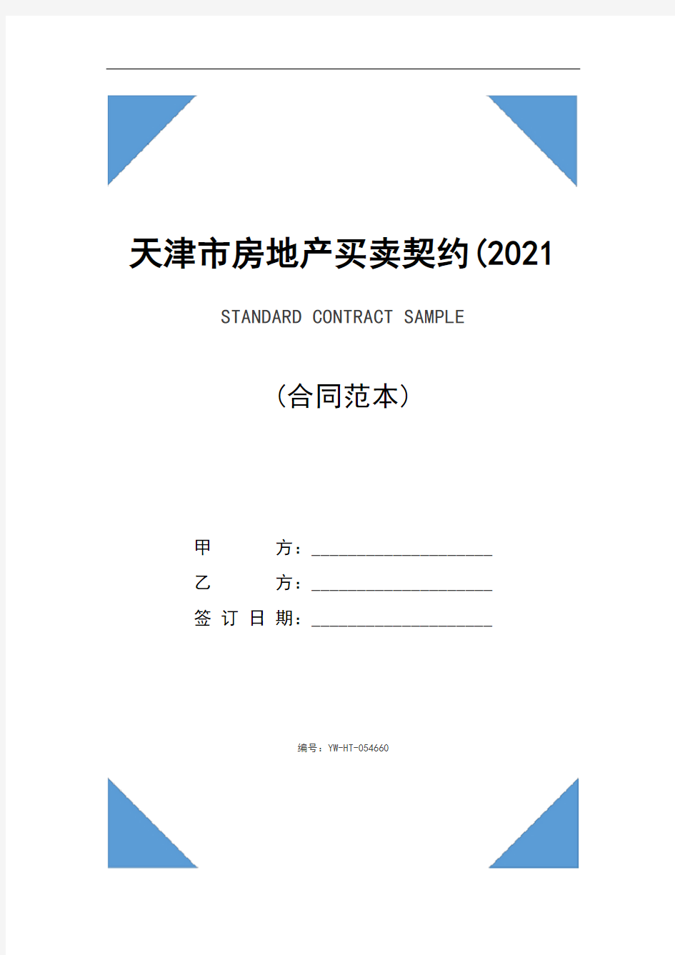 天津市房地产买卖契约(2021版)