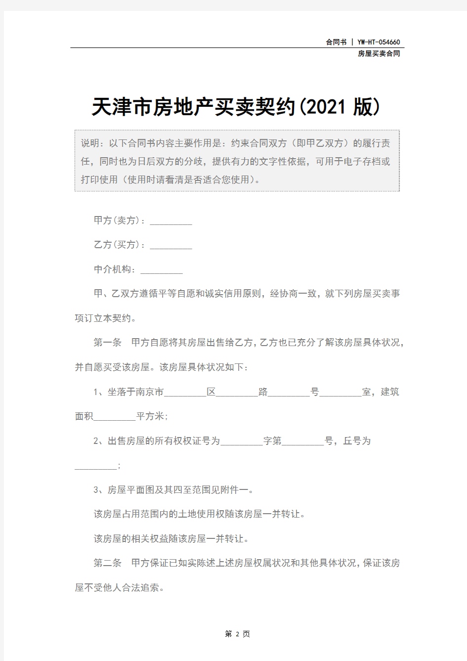 天津市房地产买卖契约(2021版)