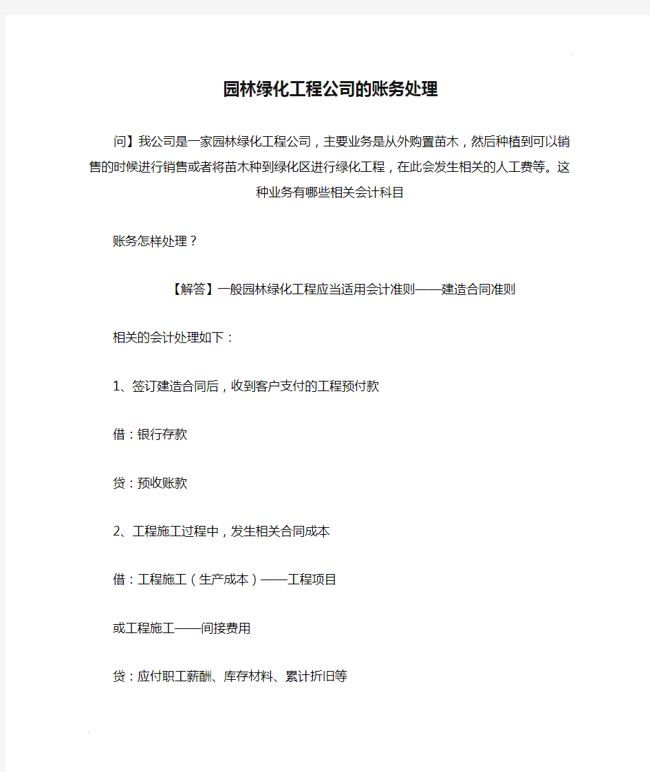 园林绿化工程公司的账务处理