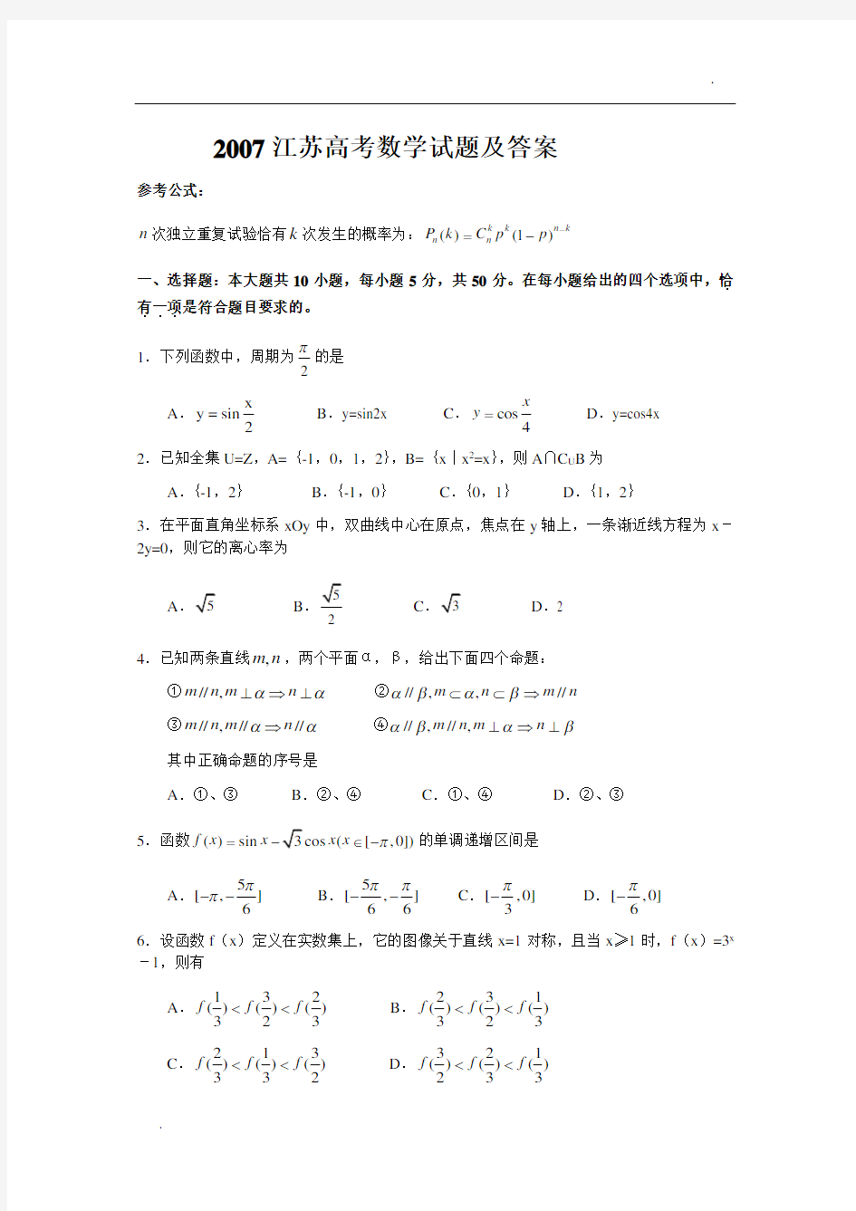 2007江苏高考数学试题及答案