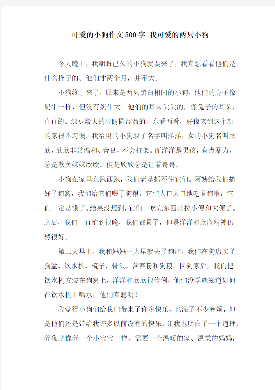 可爱的小狗作文500字 我可爱的两只小狗