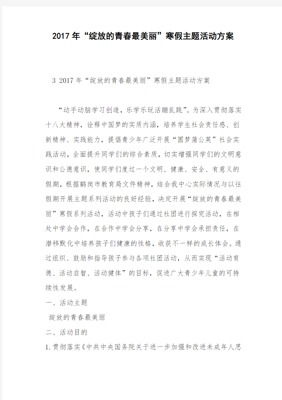 2017年“绽放的青春最美丽”寒假主题活动方案