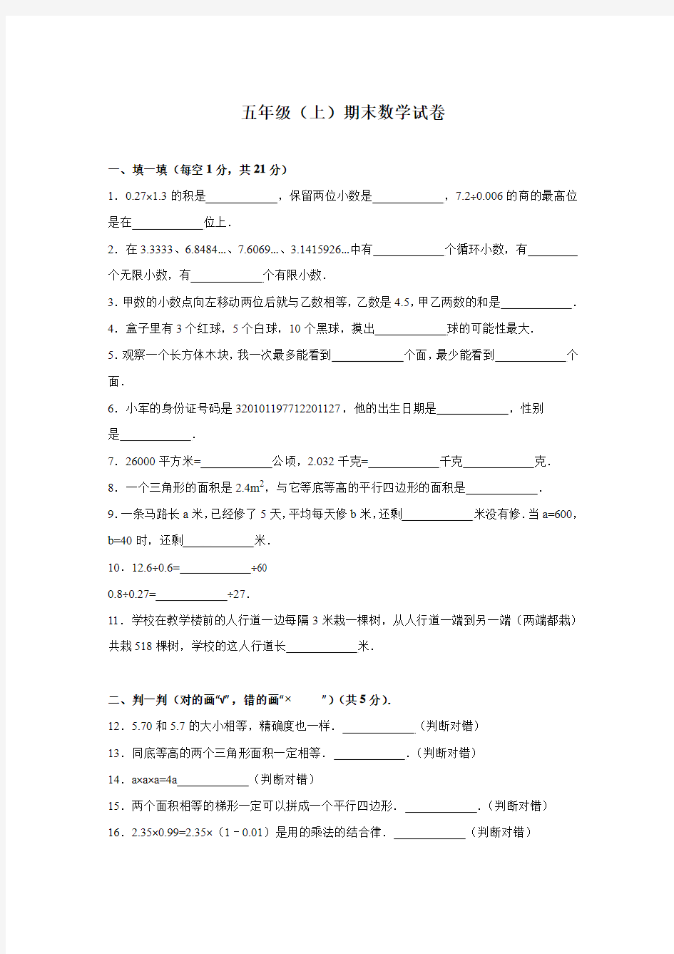 【人教新课标通用】五年级上册数学期末测试卷----综合考练(38)