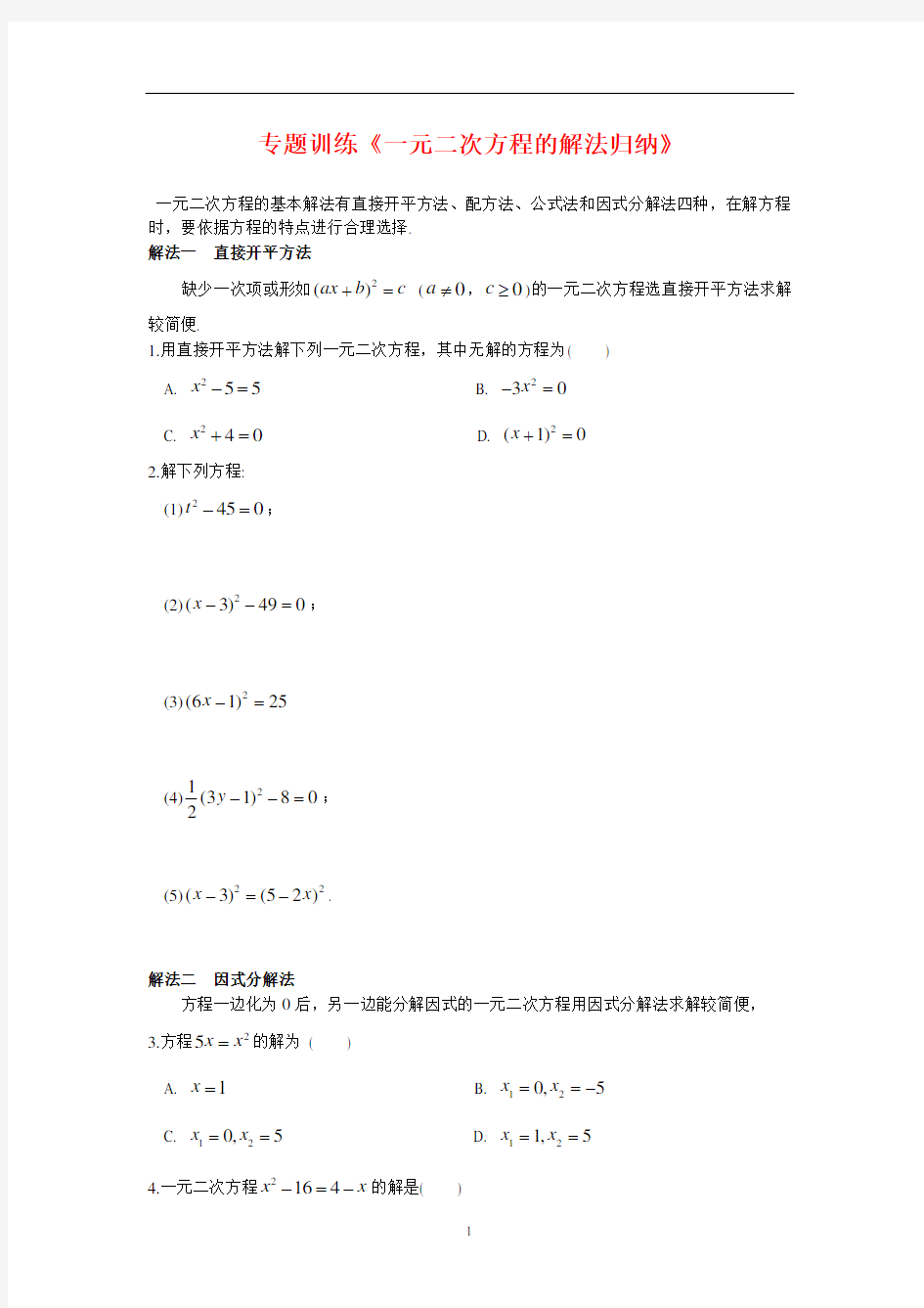 苏科版九年级数学上册专题训练《一元二次方程的解法归纳》【答案】