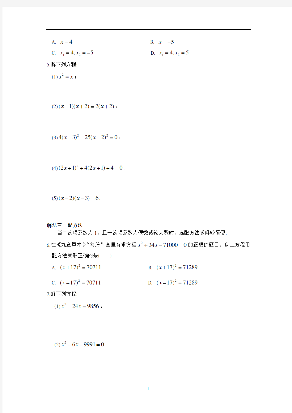 苏科版九年级数学上册专题训练《一元二次方程的解法归纳》【答案】