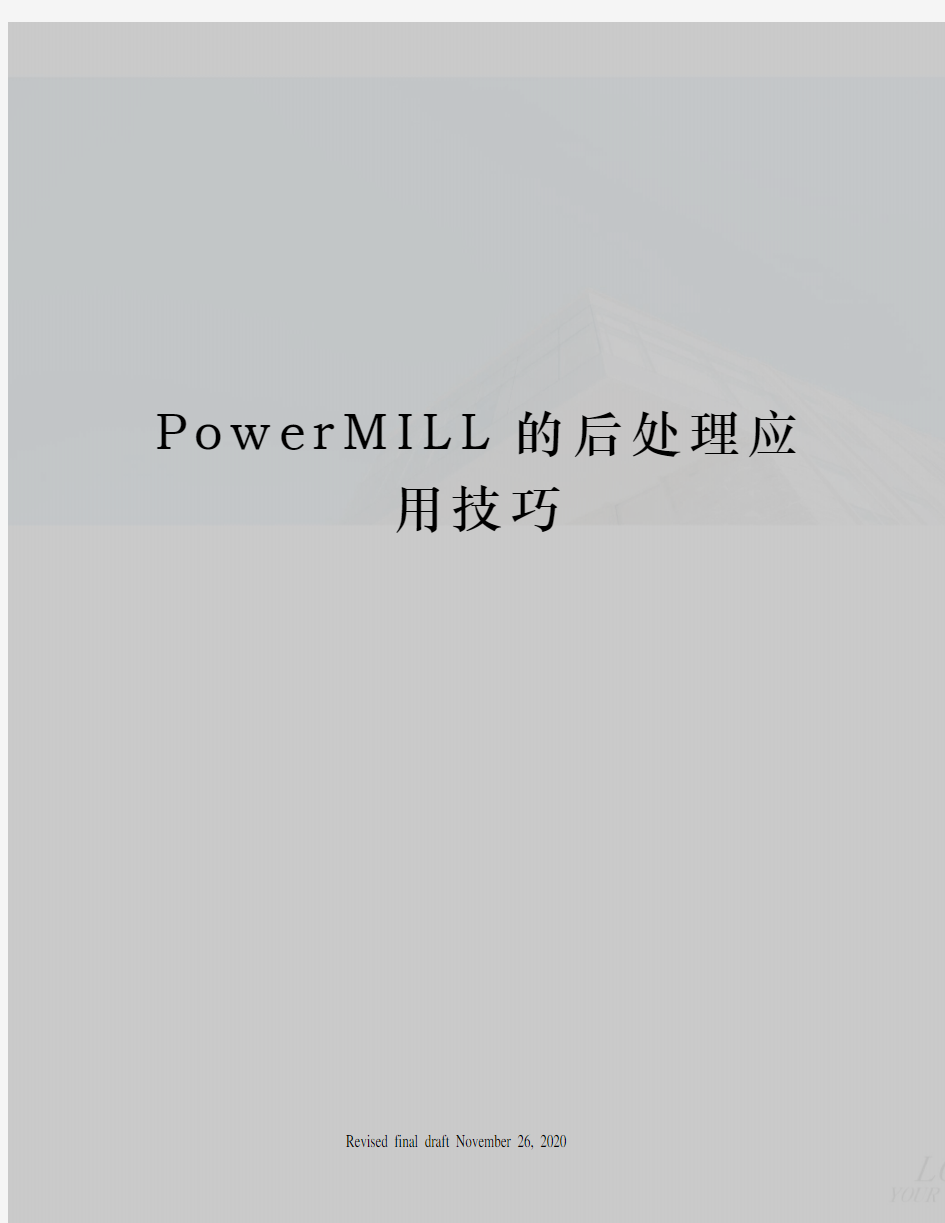 PowerMILL的后处理应用技巧