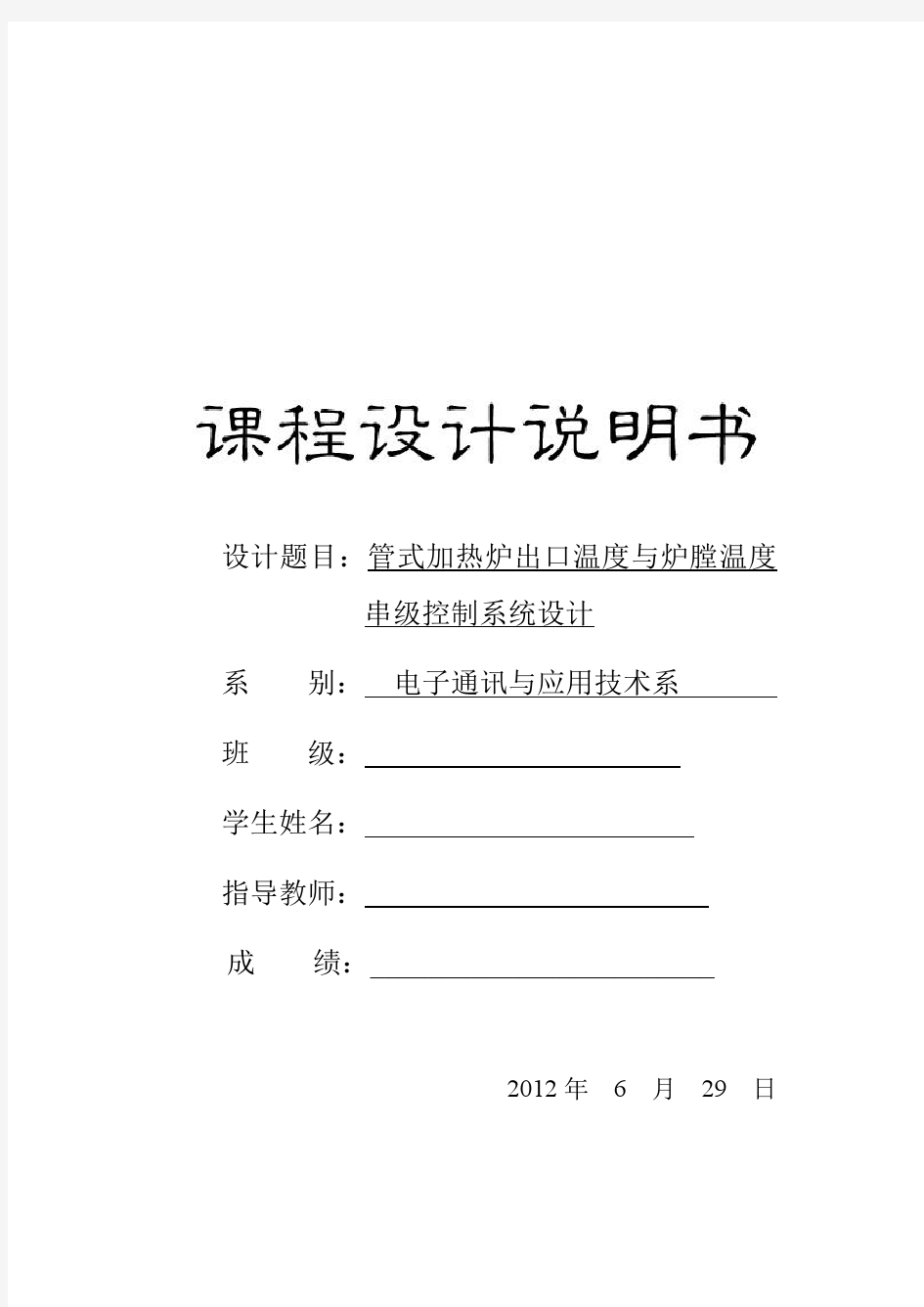 管式加热炉出口温度与炉膛的温度串级控制