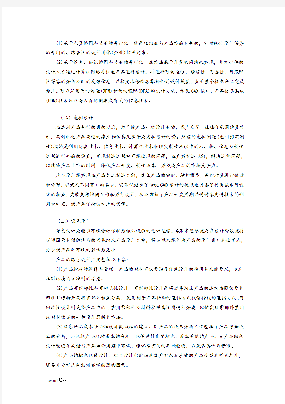 现代设计方法的研究现状与发展趋势