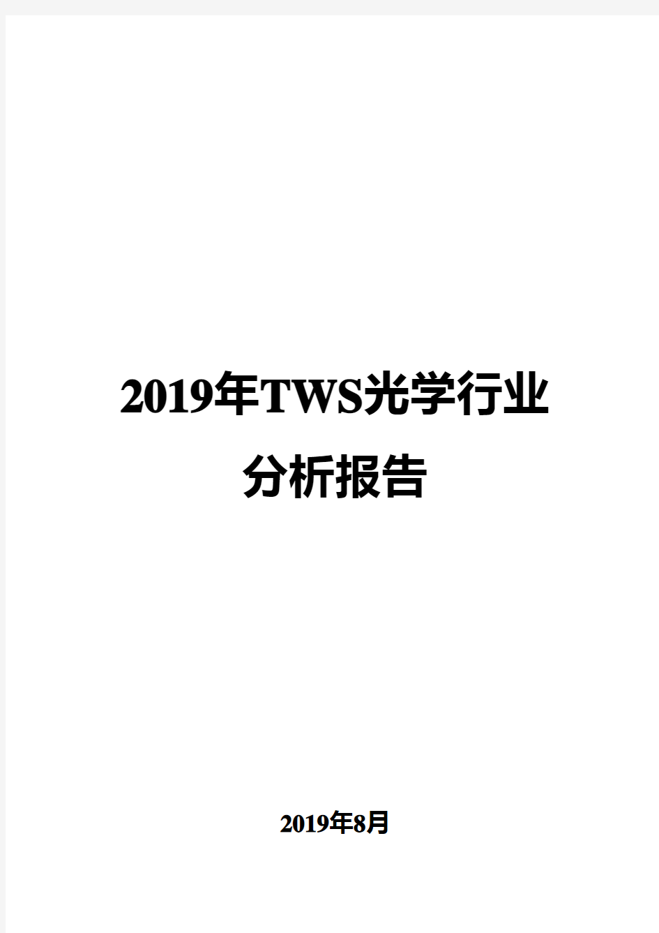 2019年TWS光学行业分析报告