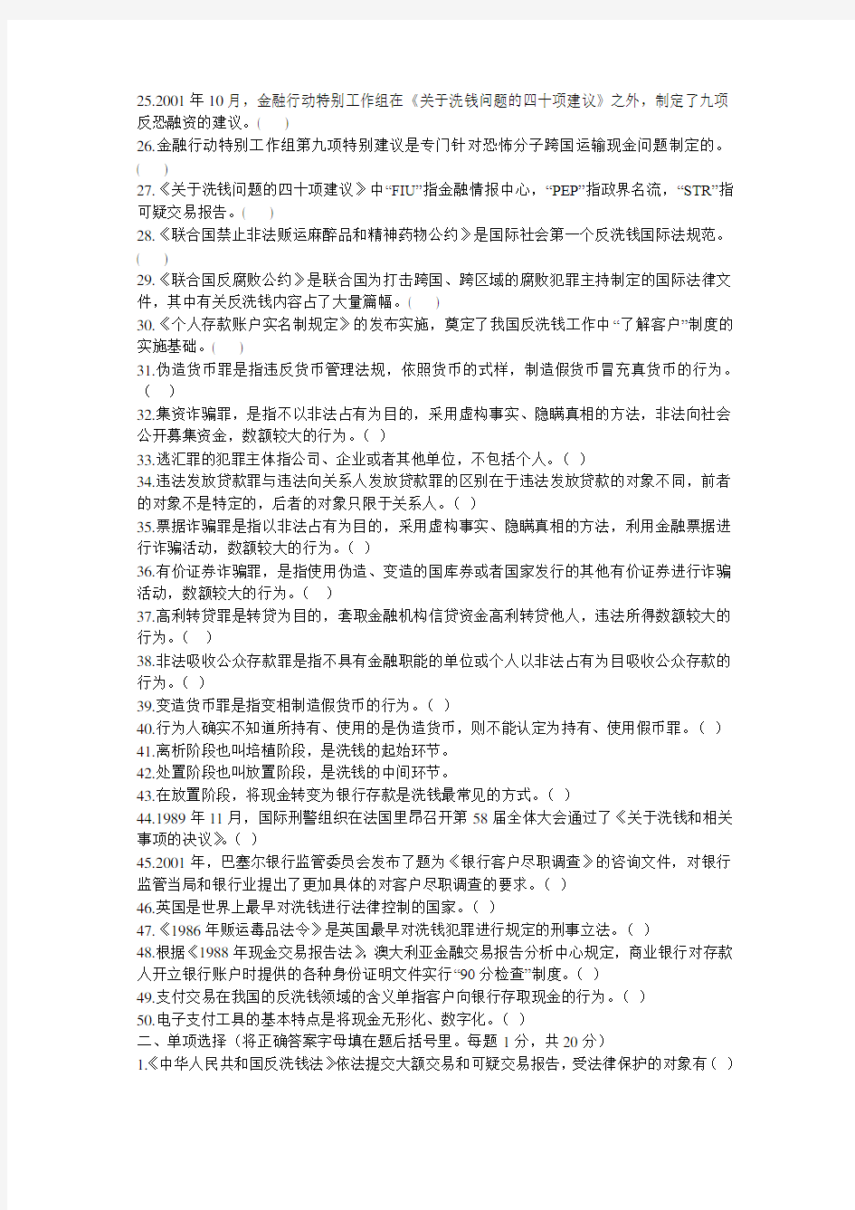 反洗钱基础知识试题