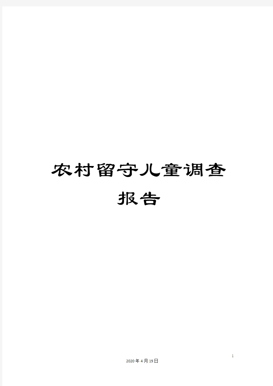 农村留守儿童调查报告