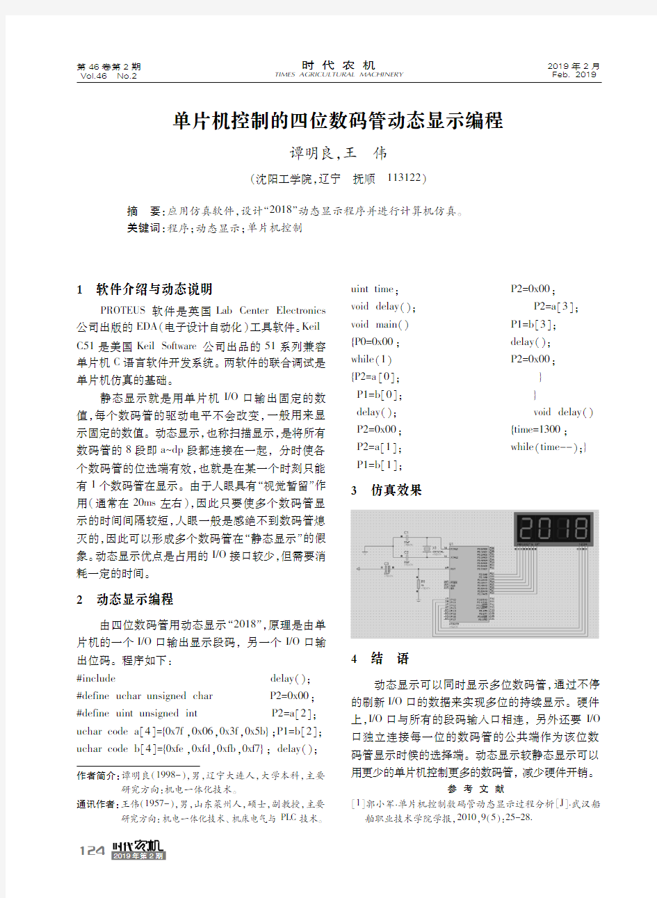 单片机控制的四位数码管动态显示编程