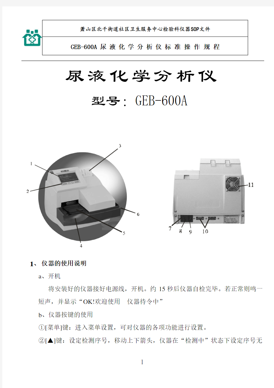 GEB-600A尿液化学分析仪标准操作规程