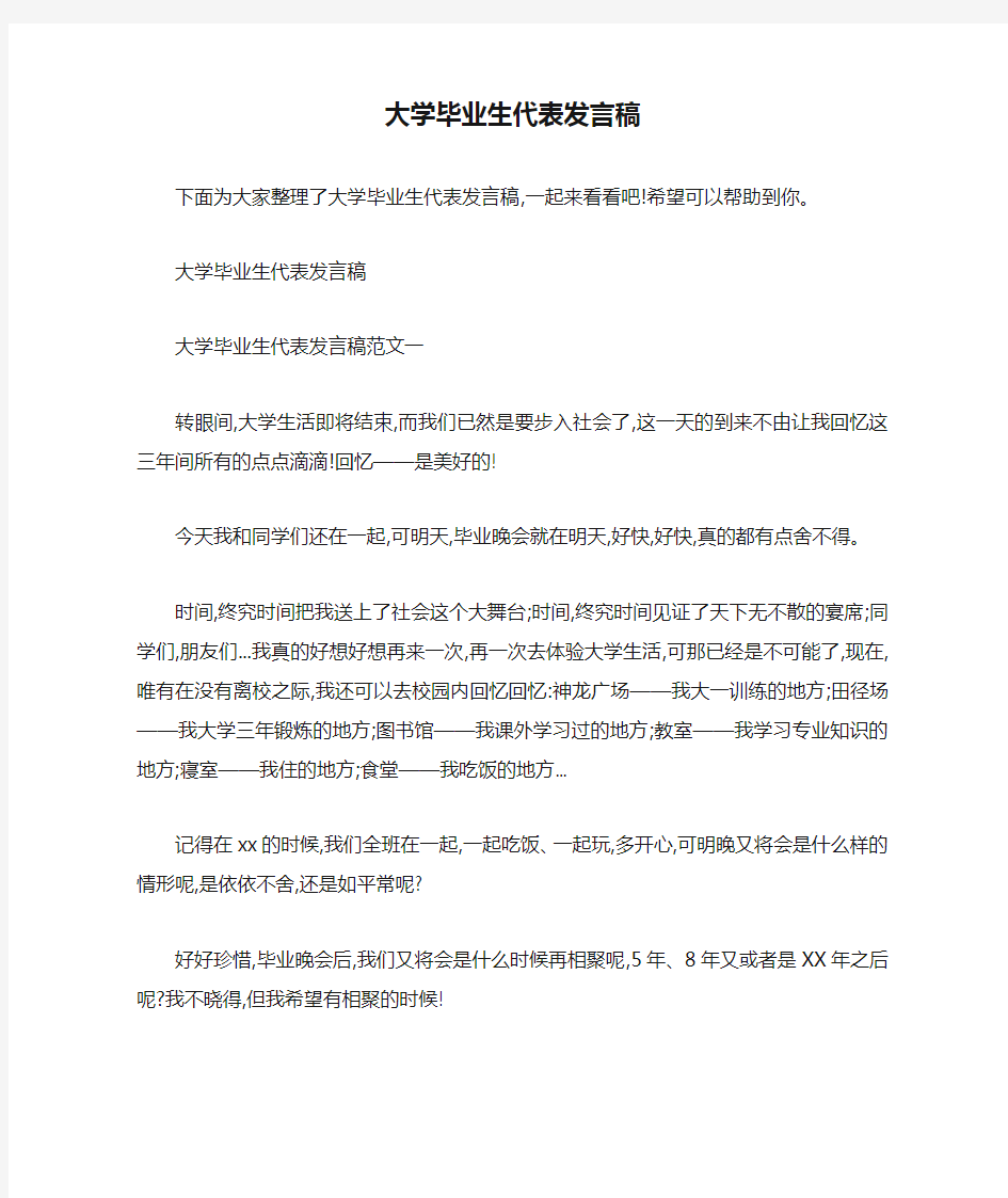 大学毕业生代表发言稿 