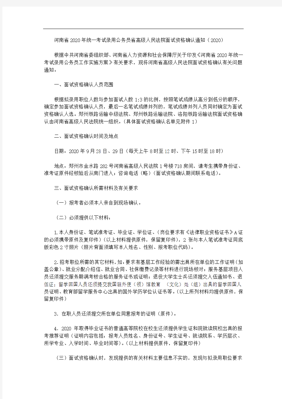 河南省2020年统一考试录用公务员省高级人民法院面试资格确认通知(2020)