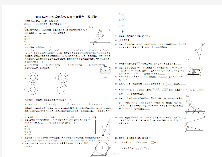 2019年四川省成都市双流区中考数学一模试卷(解析版)