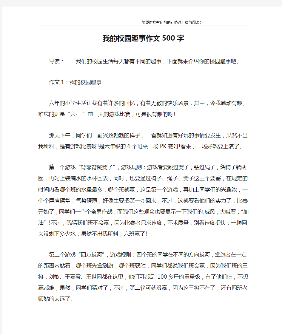 我的校园趣事作文500字