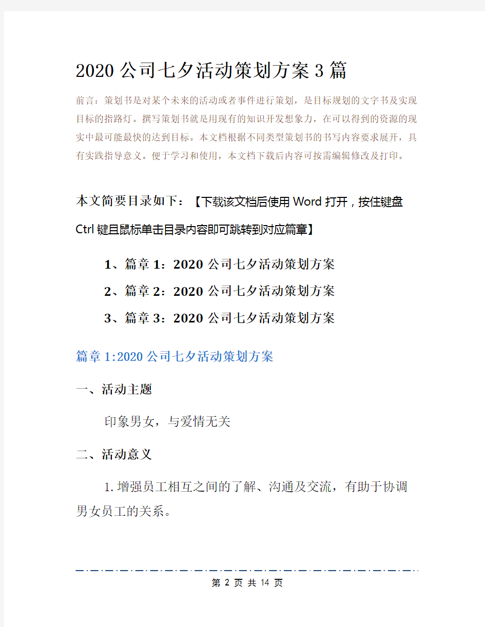 2020公司七夕活动策划方案3篇