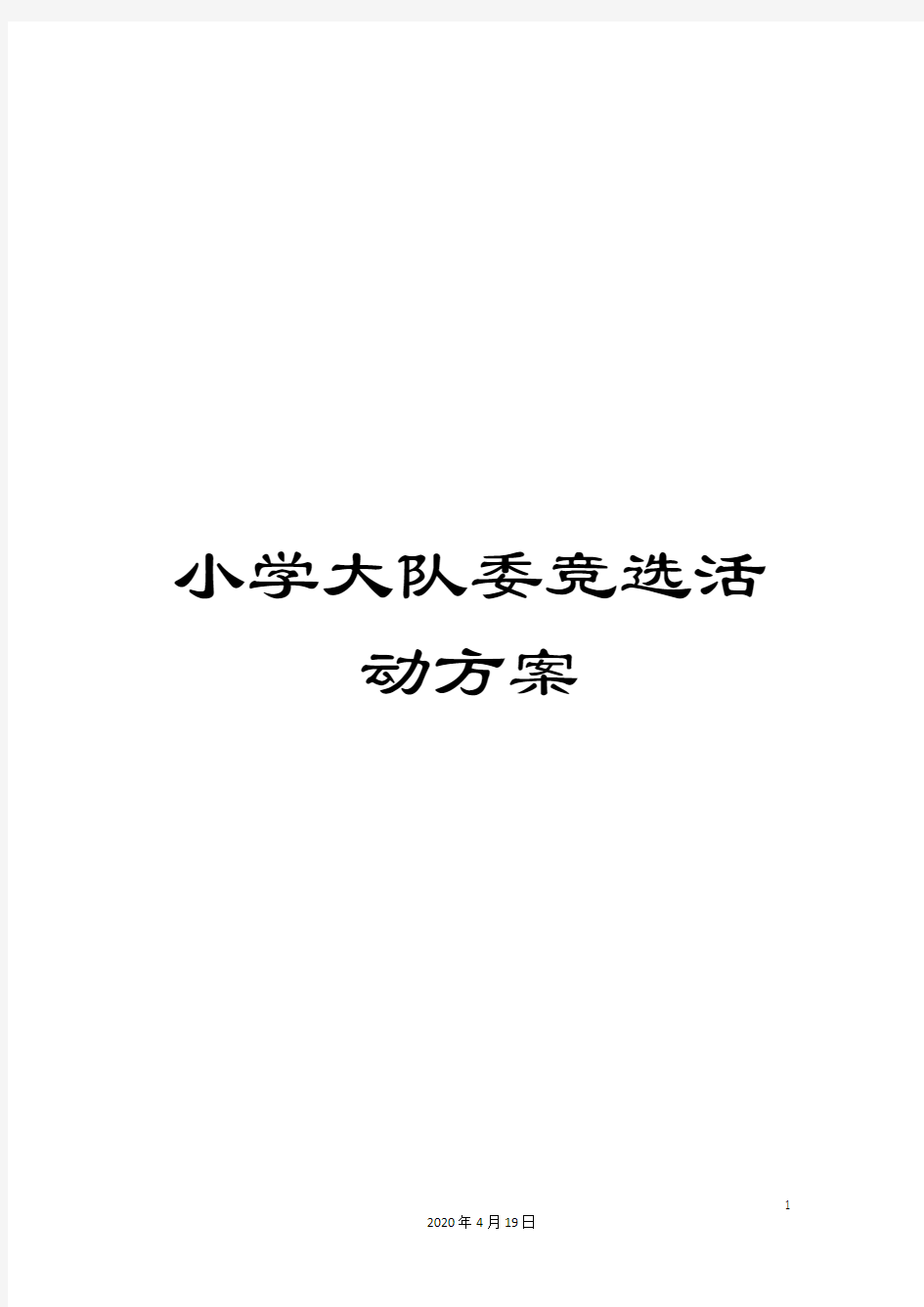 小学大队委竞选活动方案