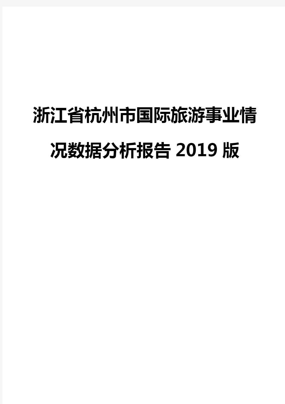 浙江省杭州市国际旅游事业情况数据分析报告2019版