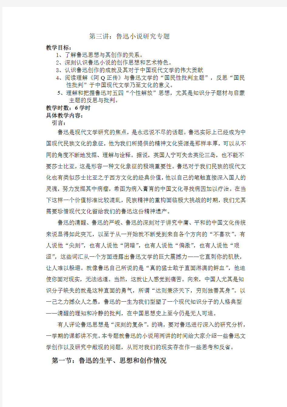 第三讲：鲁迅小说研究专题