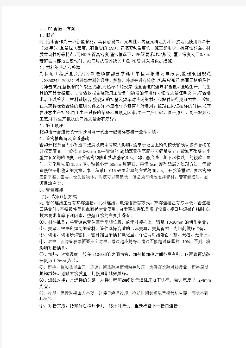 PE管施工组织设计