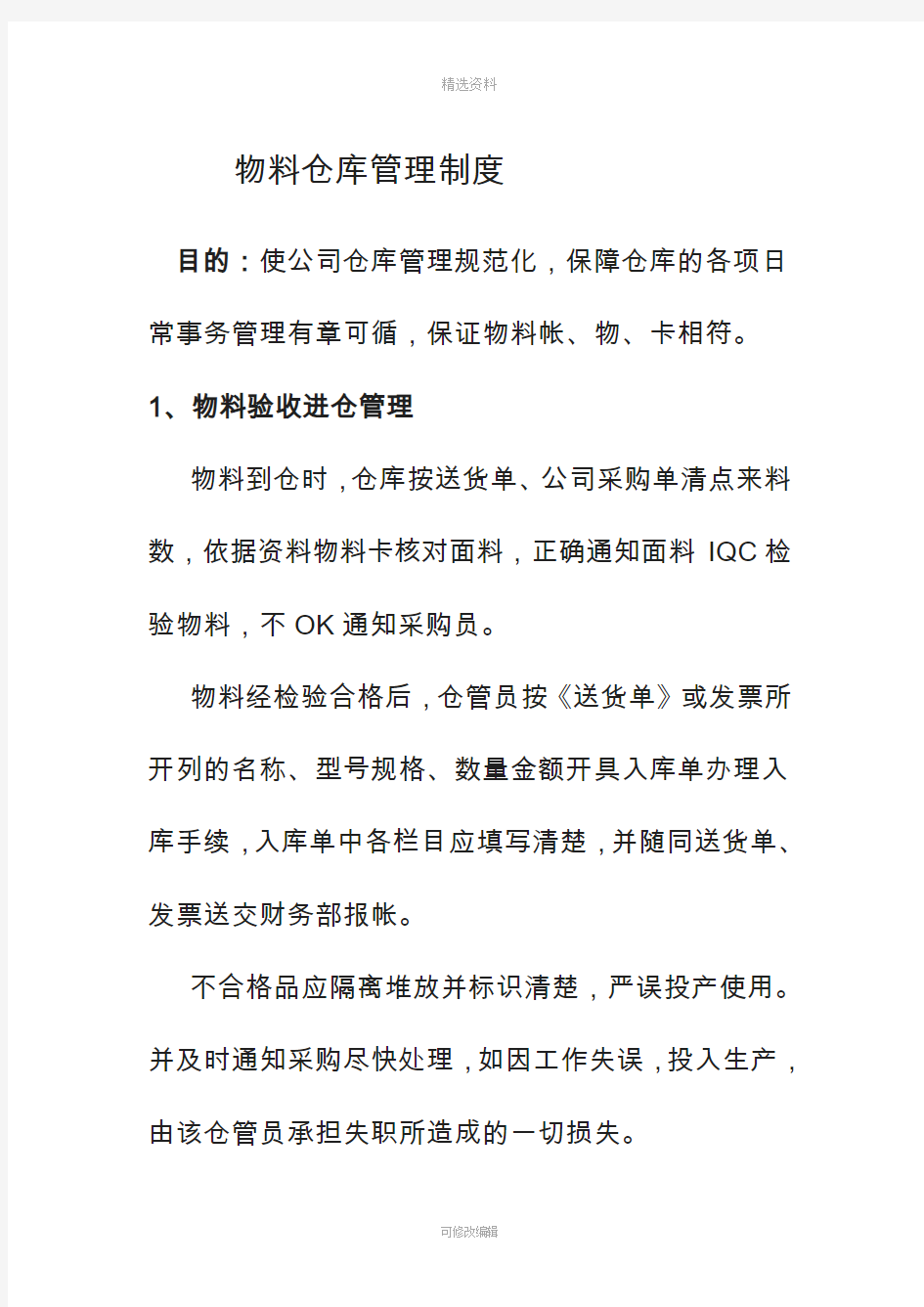 物料仓库管理制度物料验收储存出仓补料管理规定