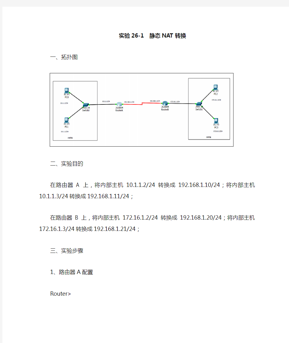 静态NAT转换