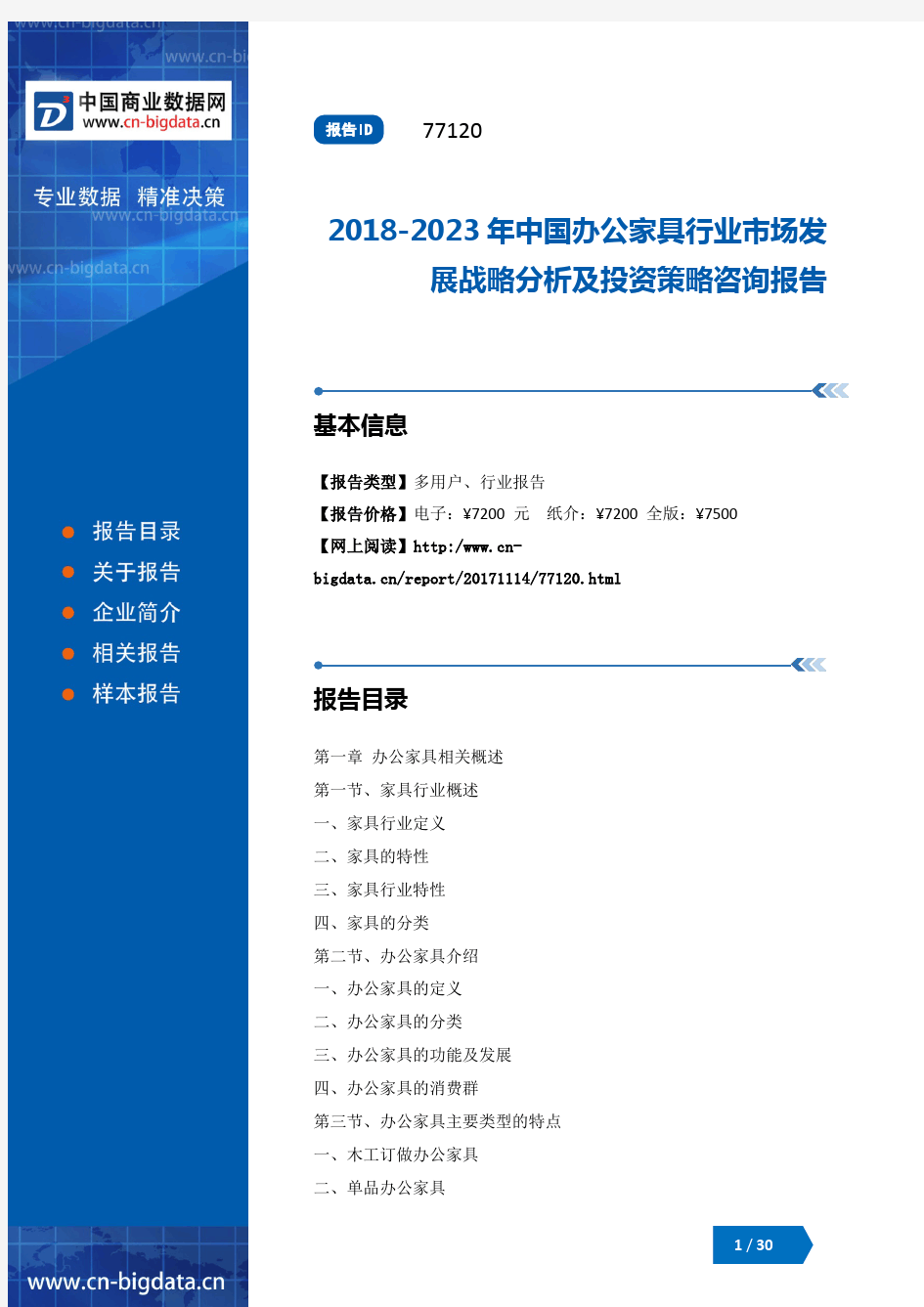 2018-2023年中国办公家具行业市场发展战略分析及投资策略咨询报告