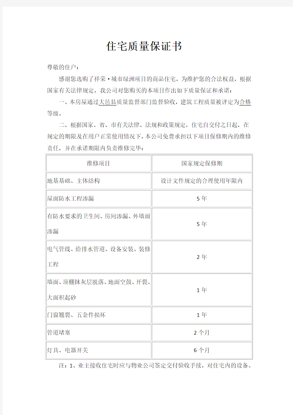 住宅质量保证书》和《住宅使用说明书》