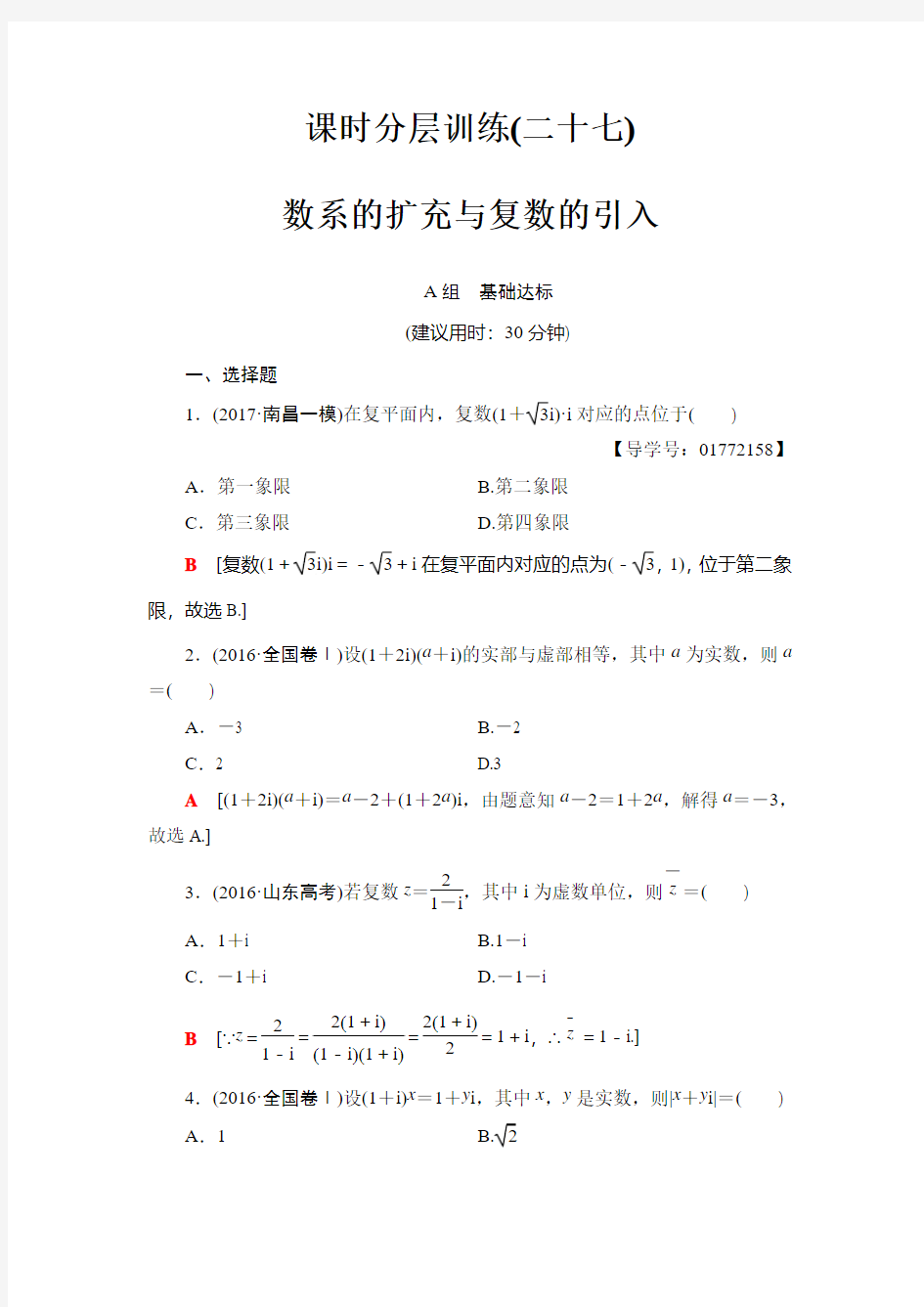 2018届高三数学一轮复习： 第4章 第4节 课时分层训练27