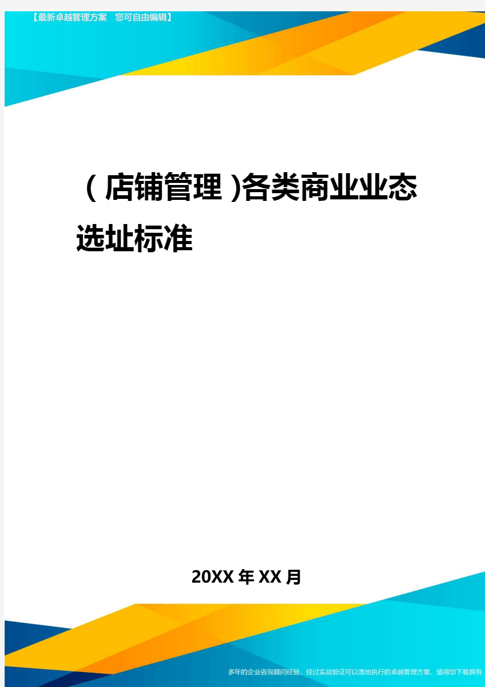 2020年(店铺管理)各类商业业态选址标准