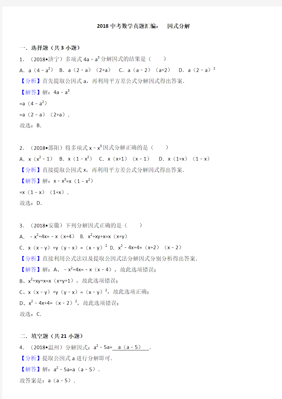 2018中考数学真题汇编：  因式分解