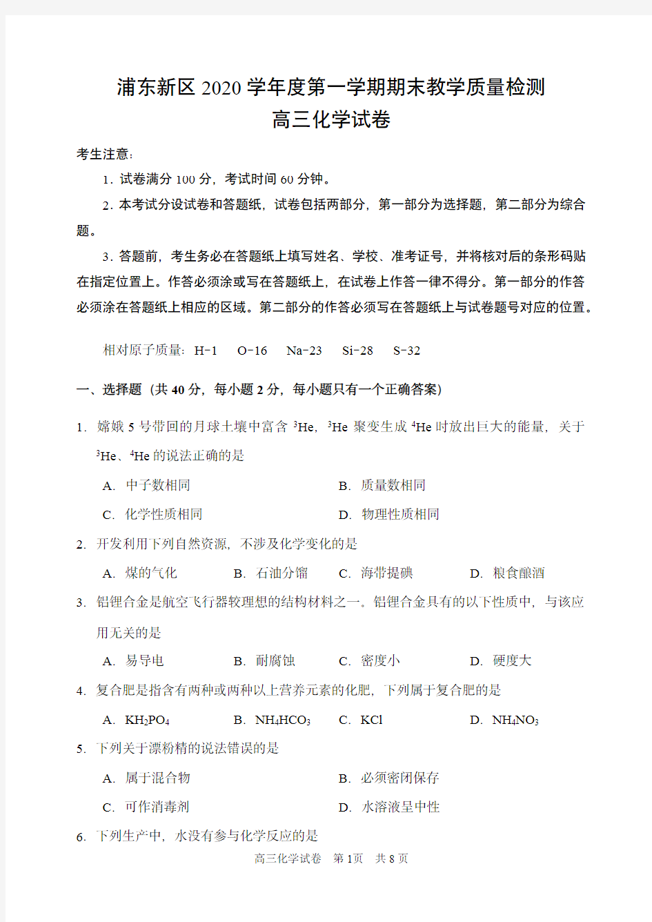 2021届上海市浦东新区高三化学等级考一模试卷含答案